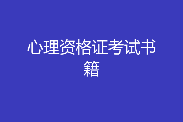 心理资格证考试书籍
