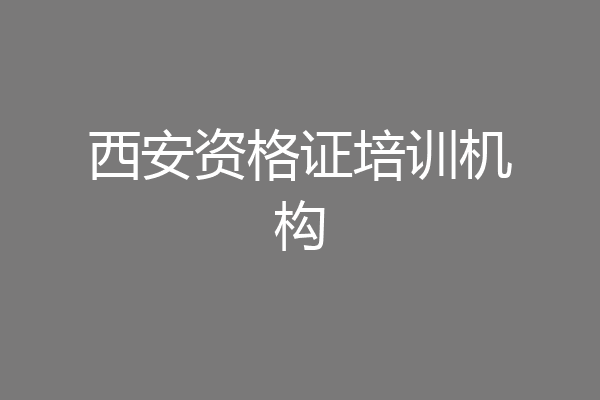 西安资格证培训机构