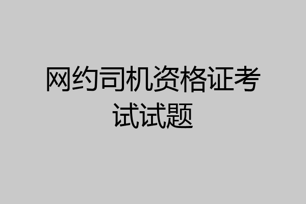 网约司机资格证考试试题