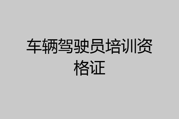 车辆驾驶员培训资格证