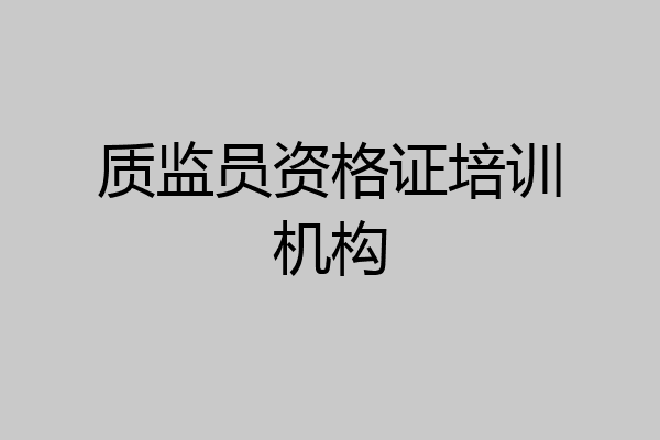 质监员资格证培训机构
