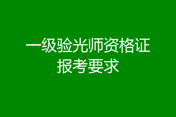 一级验光师资格证报考要求