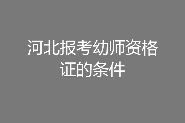 河北报考幼师资格证的条件