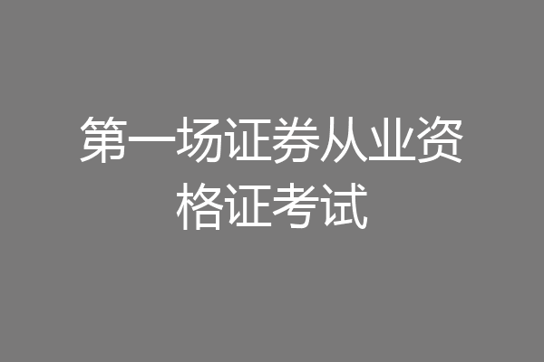第一场证券从业资格证考试