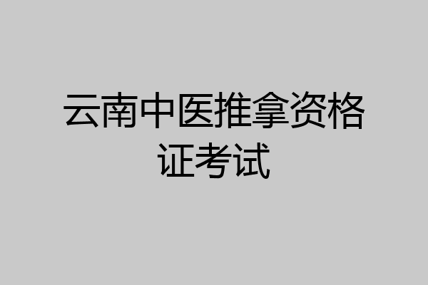 云南中医推拿资格证考试