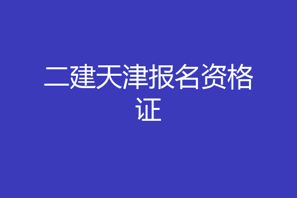二建天津报名资格证