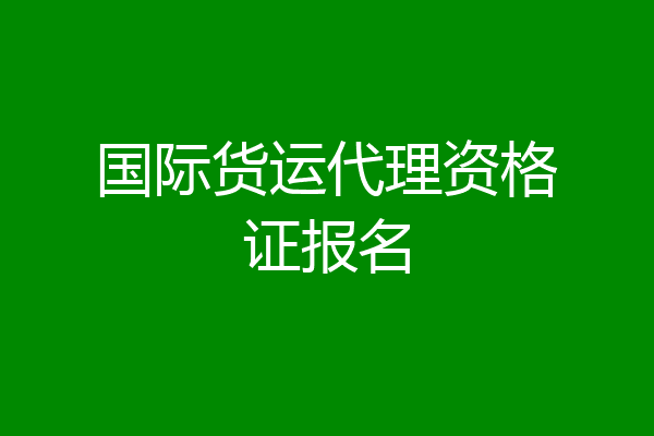国际货运代理资格证报名