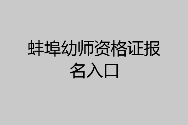 蚌埠幼师资格证报名入口