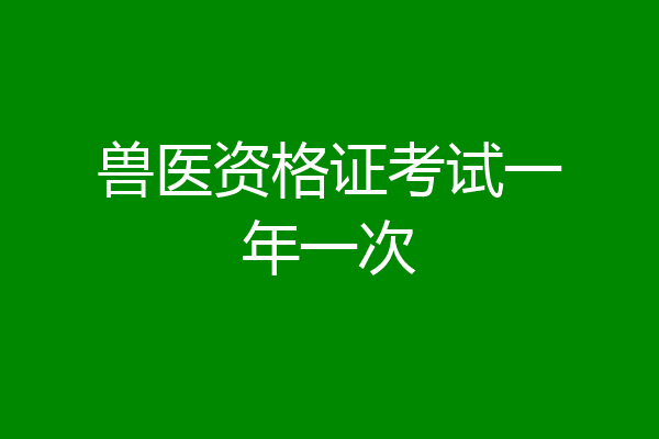 兽医资格证考试一年一次