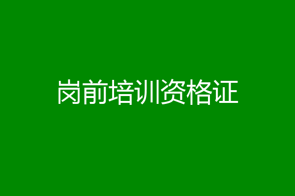 岗前培训资格证
