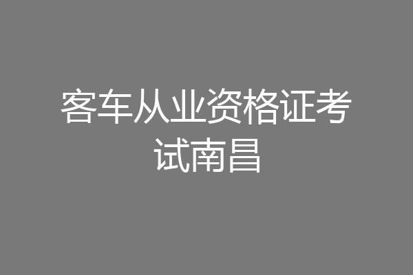 客车从业资格证考试南昌