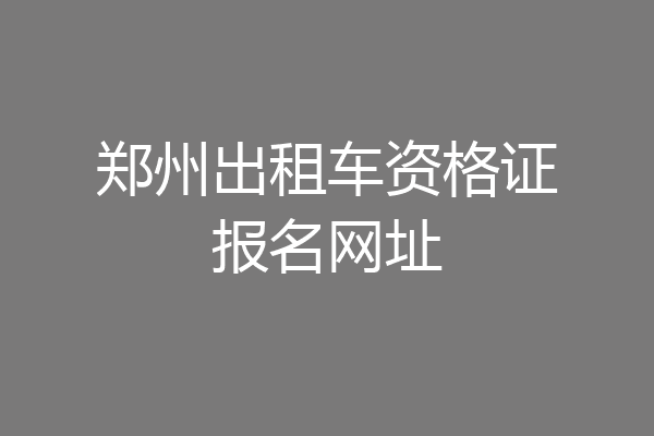 郑州出租车资格证报名网址