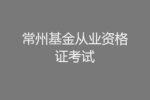 常州基金从业资格证考试