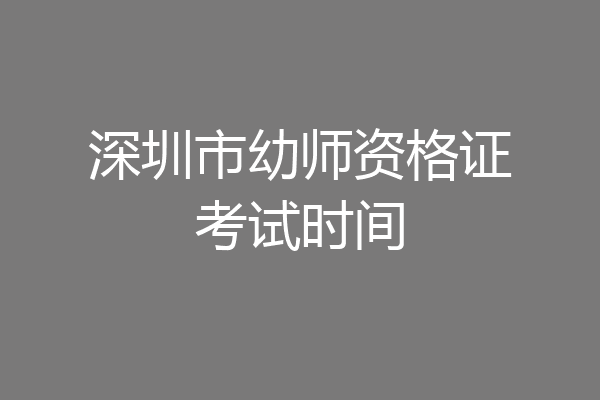 深圳市幼师资格证考试时间