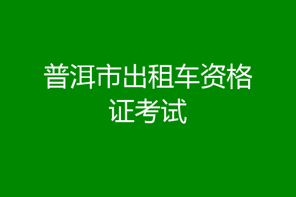 普洱市出租车资格证考试