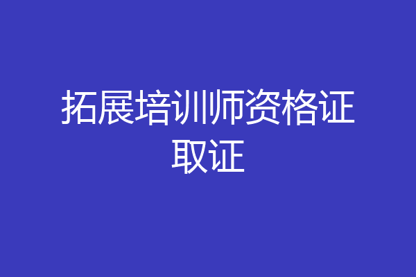 拓展培训师资格证取证
