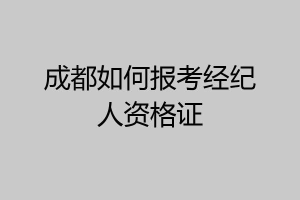 成都如何报考经纪人资格证