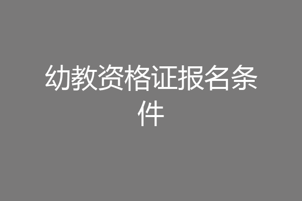 幼教资格证报名条件