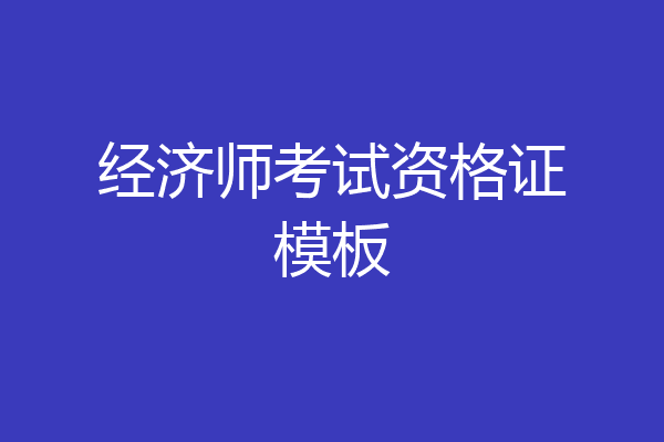 经济师考试资格证模板