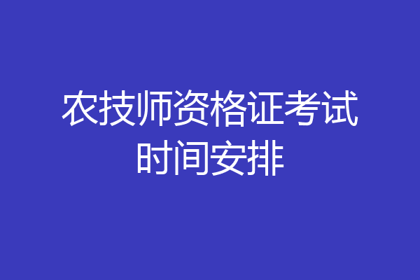 农技师资格证考试时间安排