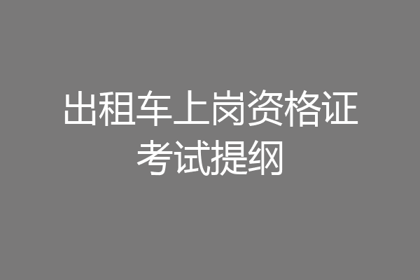 出租车上岗资格证考试提纲