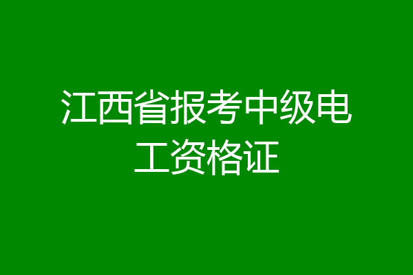 江西省报考中级电工资格证