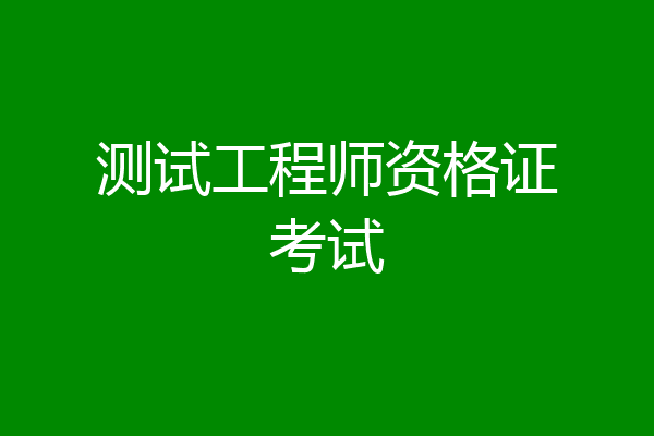 测试工程师资格证考试