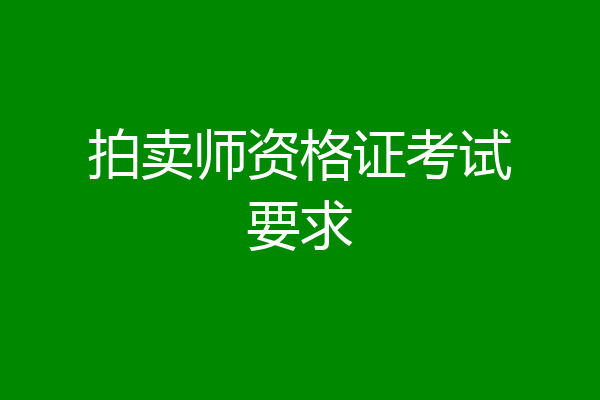 拍卖师资格证考试要求