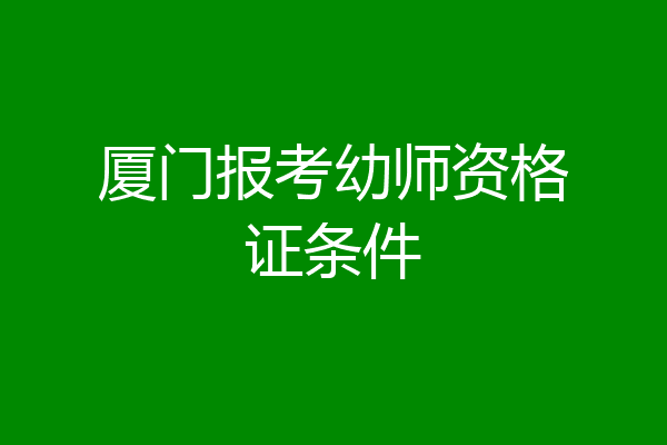 厦门报考幼师资格证条件