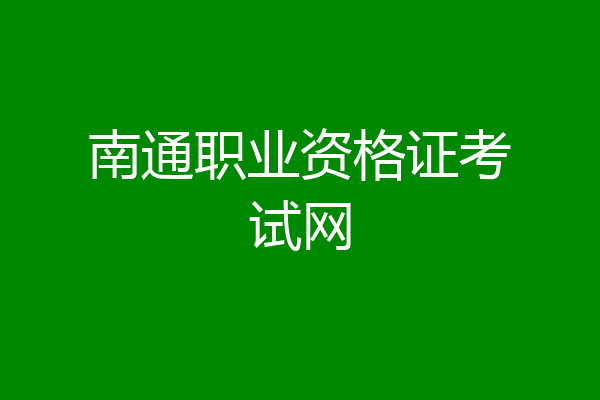 南通职业资格证考试网