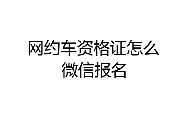 网约车资格证怎么微信报名