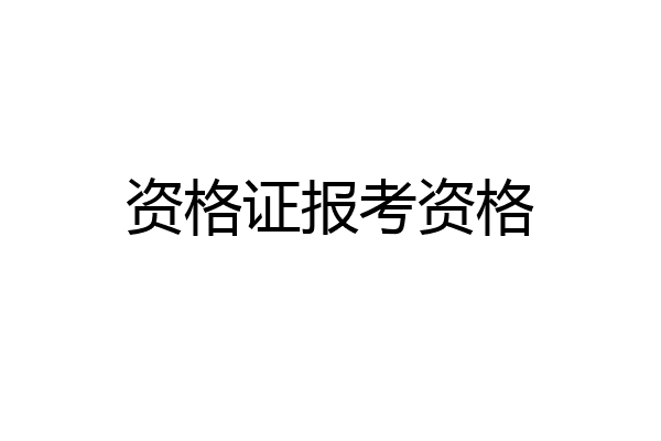 资格证报考资格