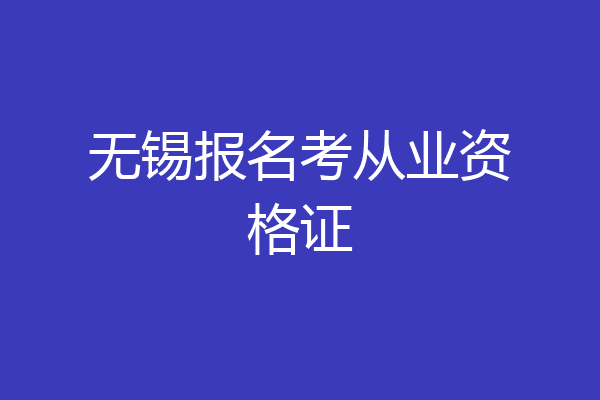 无锡报名考从业资格证