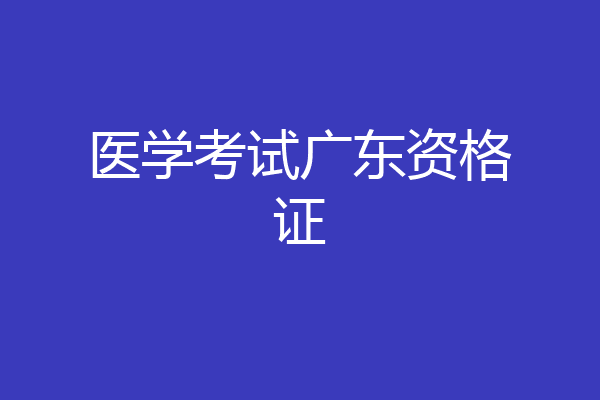 医学考试广东资格证