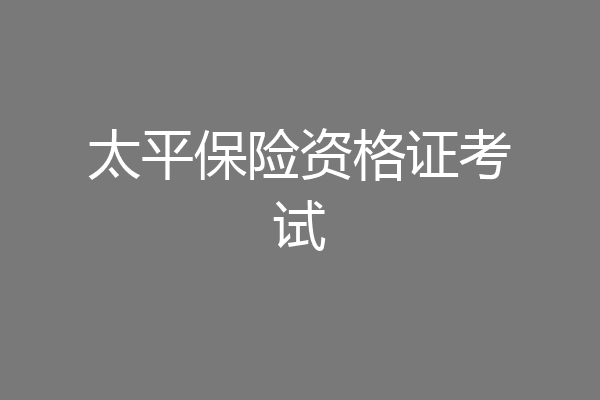 太平保险资格证考试