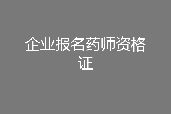 企业报名药师资格证