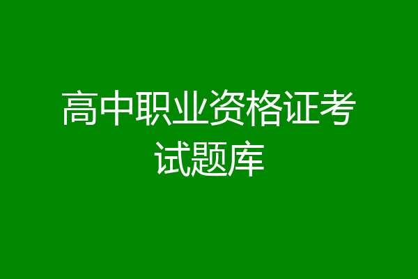 高中职业资格证考试题库
