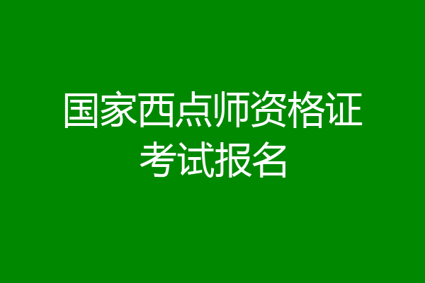 国家西点师资格证考试报名