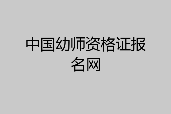中国幼师资格证报名网
