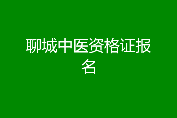 聊城中医资格证报名