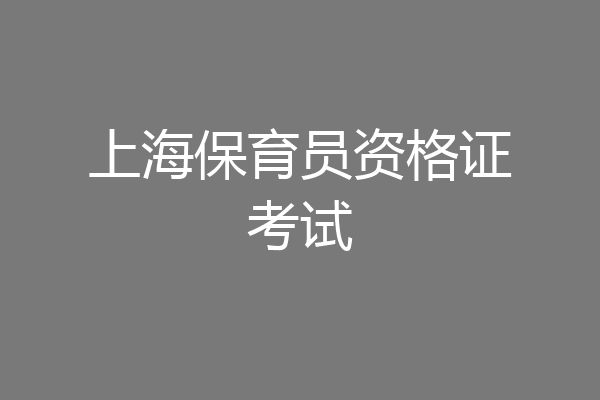 上海保育员资格证考试