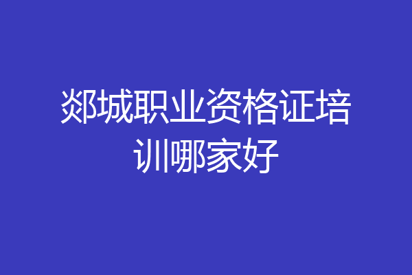 郯城职业资格证培训哪家好