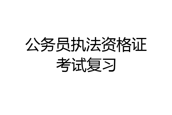 公务员执法资格证考试复习
