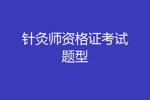 针灸师资格证考试题型