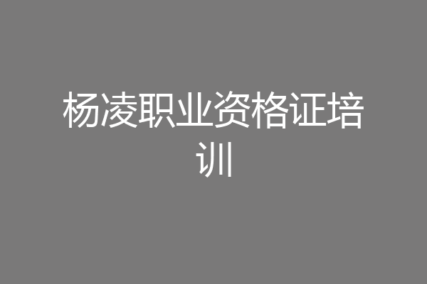 杨凌职业资格证培训