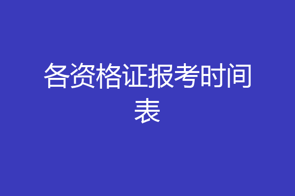 各资格证报考时间表
