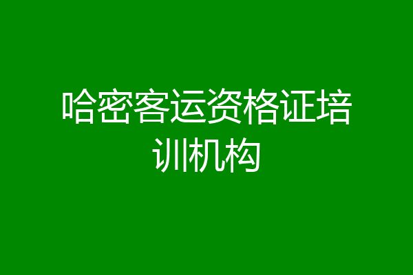 哈密客运资格证培训机构