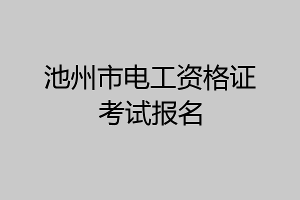 池州市电工资格证考试报名