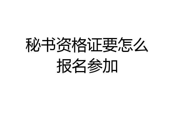 秘书资格证要怎么报名参加