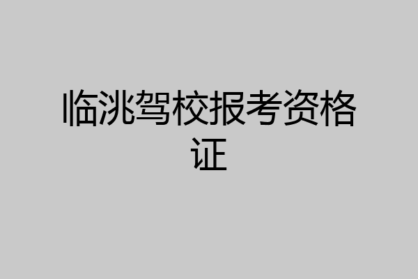 临洮驾校报考资格证
